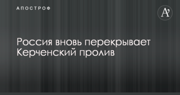 Росія знову перекриває Керченську протоку