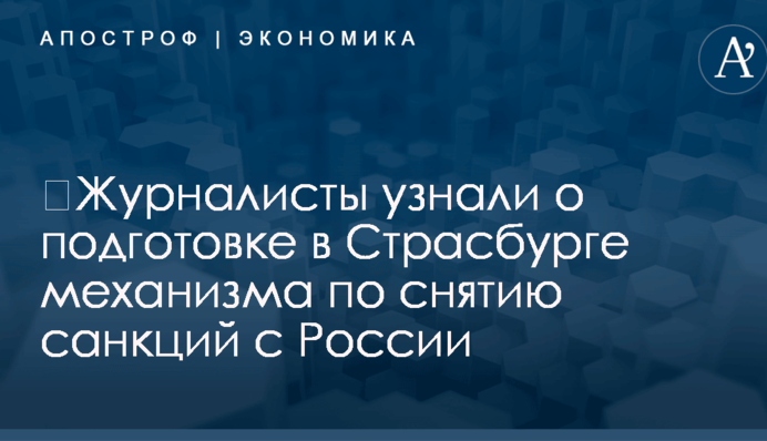 ​Журналисты узнали о подготовке в Страсбурге механизма по снятию санкций с России
