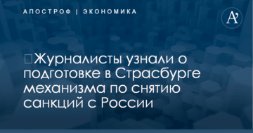 ​Журналисты узнали о подготовке в Страсбурге механизма по снятию санкций с России
