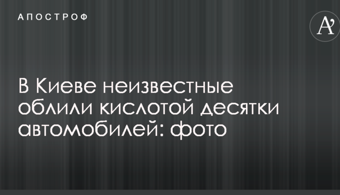 В Киеве неизвестные облили кислотой десятки автомобилей: фото