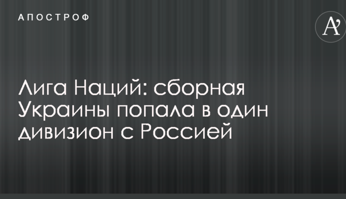 Ліга Націй: збірна України потрапила в один дивізіон з Росією