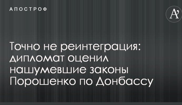 Точно не реінтеграція: дипломат оцінив гучні закони Порошенка по Донбасу