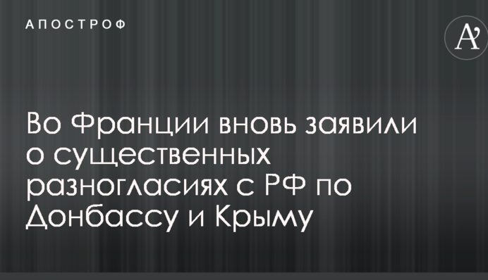 У Франції знову заявили про істотні розбіжності з РФ по Донбасу і Криму