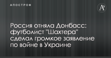 Россия отняла Донбасс: футболист "Шахтера" сделал громкое заявление по войне в Украине