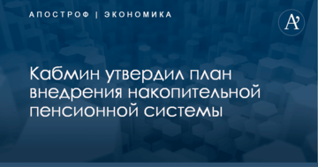 Кабмин утвердил план внедрения накопительной пенсионной системы