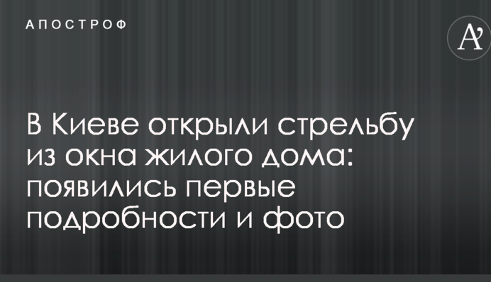 В Киеве открыли стрельбу из окна жилого дома: появились первые подробности и фото
