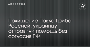 Викрадення Павла Гриба Росією: українцю відправили допомогу без згоди РФ
