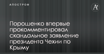 Порошенко вперше прокоментував скандальну заяву президента Чехії по Криму