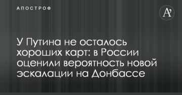 У Путіна не залишилося хороших карт: в Росії оцінили ймовірність нової ескалації на Донбасі