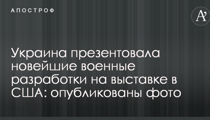 Україна презентувала новітні військові розробки на виставці в США: опубліковані фото