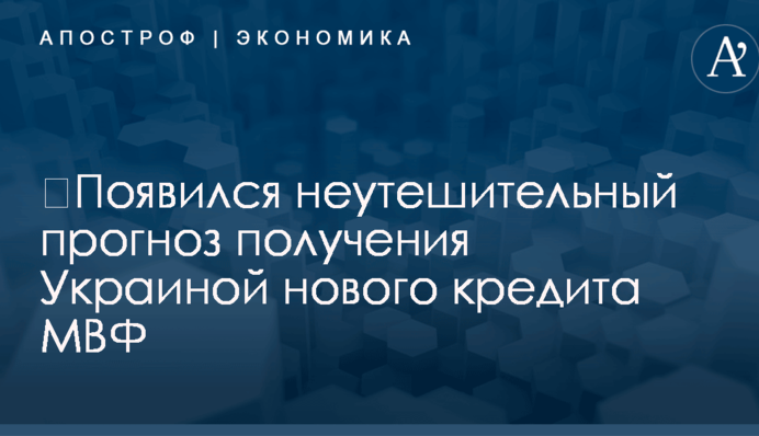 ​Появился неутешительный прогноз получения Украиной нового кредита МВФ