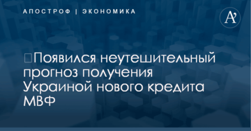 ​Появился неутешительный прогноз получения Украиной нового кредита МВФ