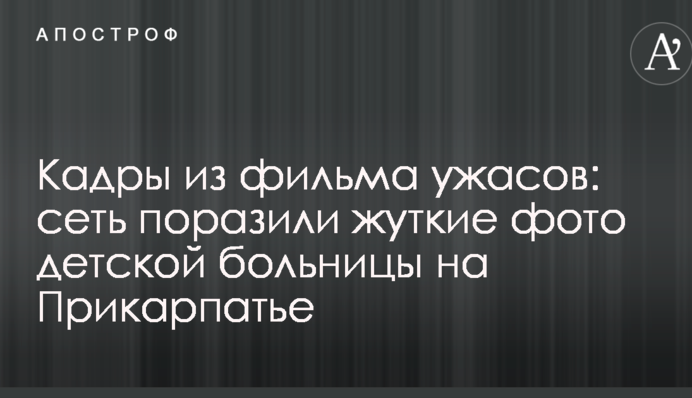 Кадры из фильма ужасов: сеть поразили жуткие фото детской больницы на Прикарпатье