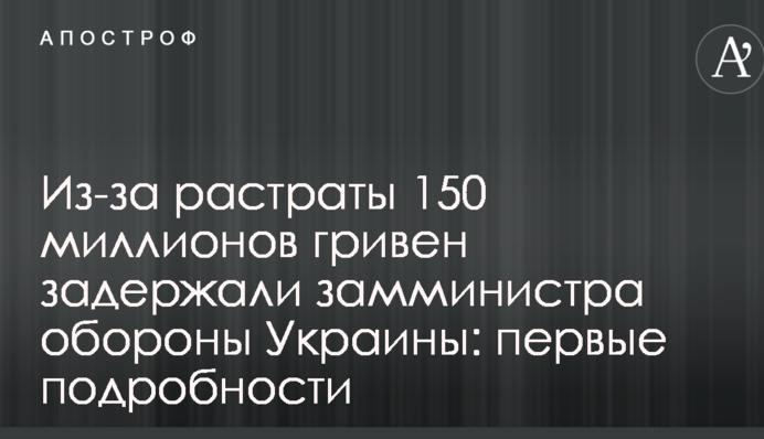 Через розтрату 150 мільйонів гривень затримали заступника міністра оборони України: перші подробиці
