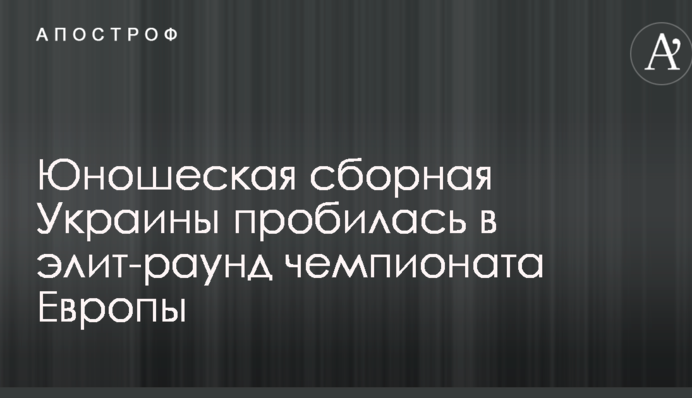 Юношеская сборная Украины уверенно вышла в элит-раунд чемпионата Европы