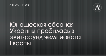 Юношеская сборная Украины уверенно вышла в элит-раунд чемпионата Европы