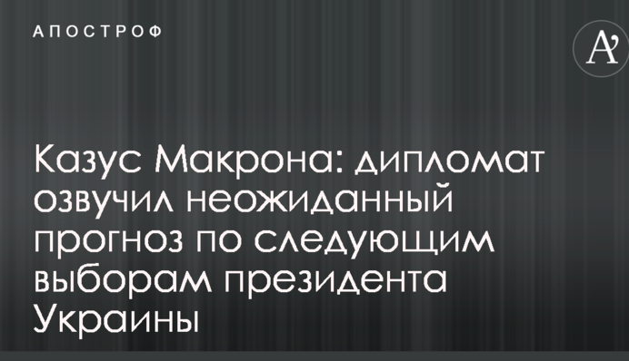 Казус Макрона: дипломат озвучив несподіваний прогноз по наступним виборам президента України