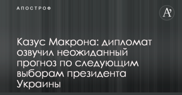 Казус Макрона: дипломат озвучив несподіваний прогноз по наступним виборам президента України