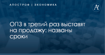 ОПЗ в третий раз выставят на продажу: названы сроки
