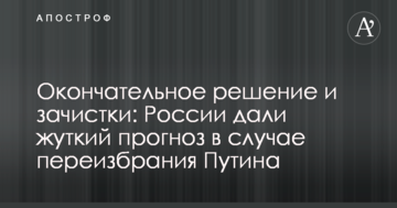 Остаточне рішення і зачистки: Росії дали страшний прогноз у разі переобрання Путіна