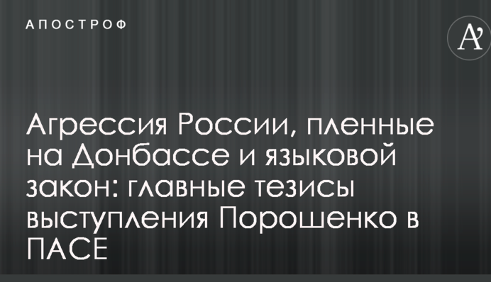 Агресія Росії, полонені на Донбасі і мовний закон: головні тези виступу Порошенка в ПАРЄ