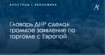 ​Покупаем и продаем: главарь ДНР сделал громкое заявление по торговле с Европой