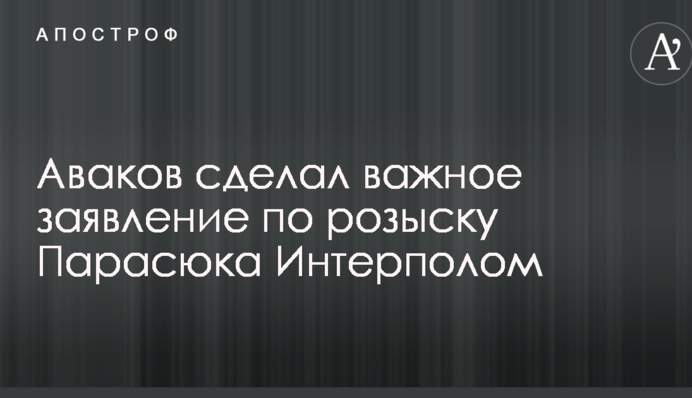 Аваков сделал важное заявление по розыску Парасюка Интерполом