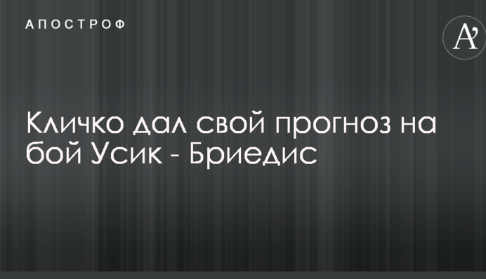 Кличко дал свой прогноз на бой Усик - Бриедис
