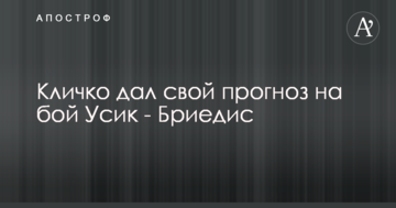 Кличко дав свій прогноз на бій Усик - Бріедіс