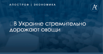 ​В Украине стремительно дорожают овощи: появился прогноз на ближайшее время