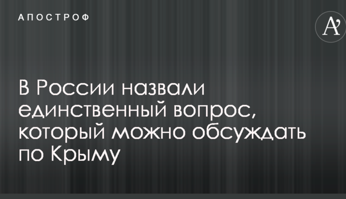 У Росії назвали єдине питання, яке можна обговорювати по Криму