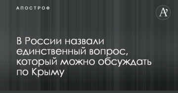 У Росії назвали єдине питання, яке можна обговорювати по Криму