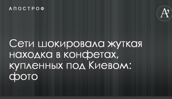 Мережі шокувала жахлива знахідка в цукерках, куплених під Києвом: опубліковано фото