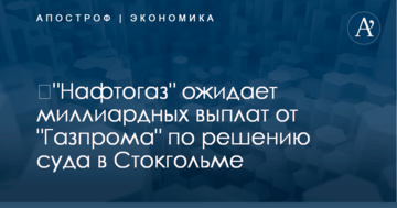 ​"Нафтогаз" ожидает миллиардных выплат от "Газпрома" по решению суда в Стокгольме