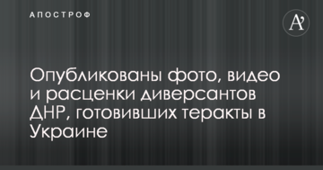 Опубліковано фото, відео і розцінки диверсантів ДНР, які готували теракти в Україні