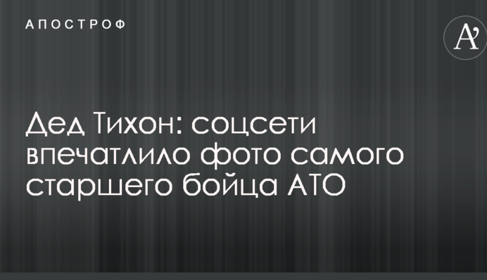 Дед Тихон: соцсети впечатлило фото самого старшего бойца АТО