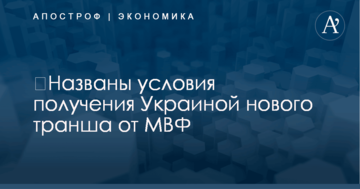 ​Названы условия получения Украиной нового транша от МВФ