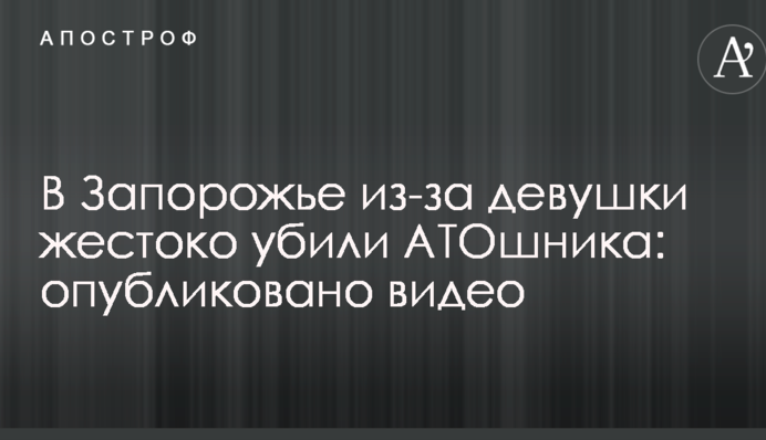 У Запоріжжі через дівчину жорстоко вбили АТОшника: опубліковано відео
