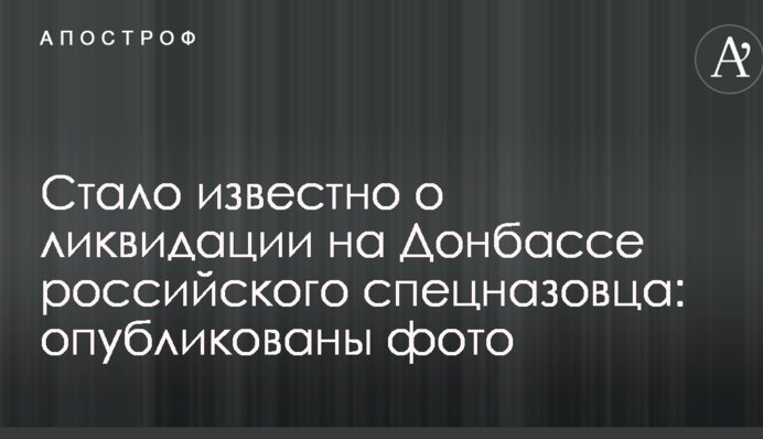 Стало відомо про ліквідацію на Донбасі російського спецназівця: опубліковані фото