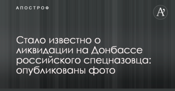 Стало відомо про ліквідацію на Донбасі російського спецназівця: опубліковані фото