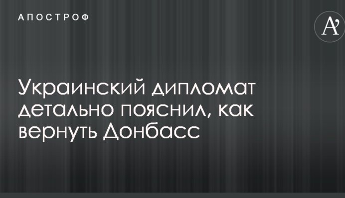 Український дипломат детально пояснив, як повернути Донбас