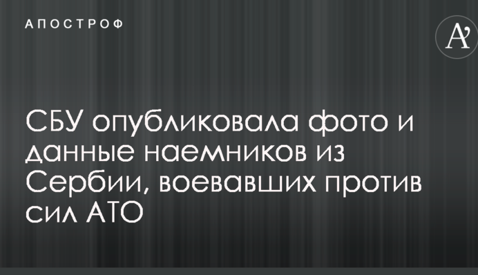 СБУ опубликовала фото и данные наемников из Сербии, воевавших против сил АТО