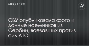 СБУ опублікувала фото і дані найманців з Сербії, які воювали проти сил АТО