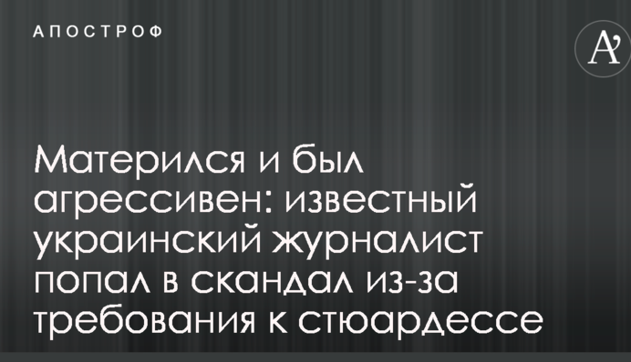 Матюкався і був агресивний: відомий український журналіст потрапив в скандал через вимоги до стюардеси