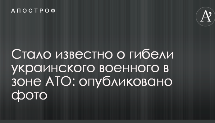 Стало відомо про загибель українського військового в зоні АТО: опубліковано фото