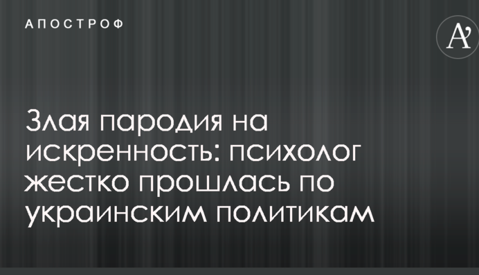 Злая пародия на искренность: психолог жестко прошлась по украинским политикам