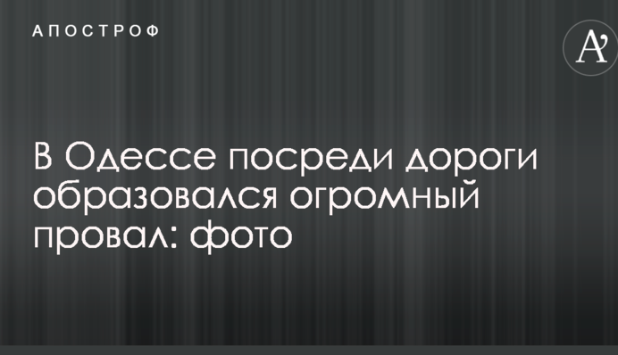 В Одессе посреди дороги образовался огромный провал: опубликованы фото