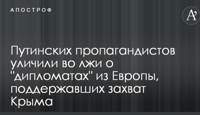 Путінських пропагандистів викрили у брехні про 