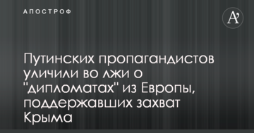 Путінських пропагандистів викрили у брехні про "дипломатів" з Європи, які підтримали захоплення Криму