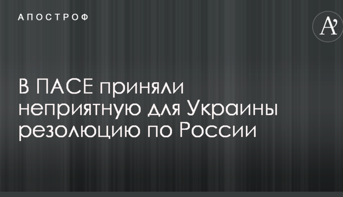 У ПАРЄ ухвалили неприємну для України резолюцію по Росії